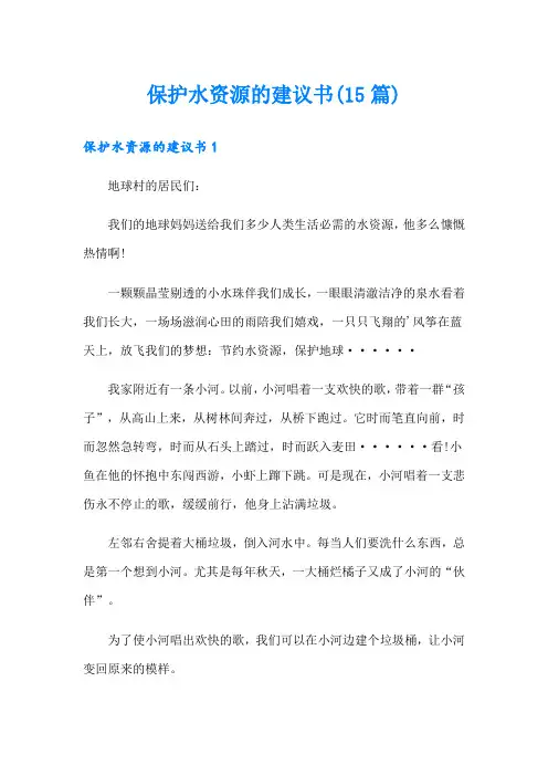 保护水资源的建议书(15篇)