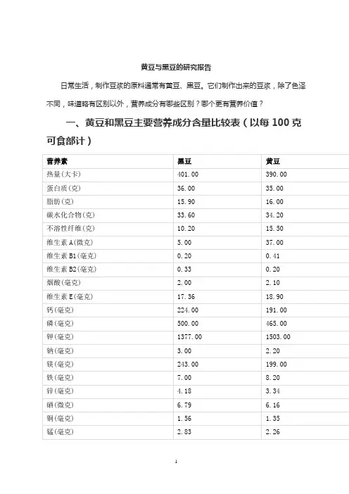 黄豆与黑豆的研究报告