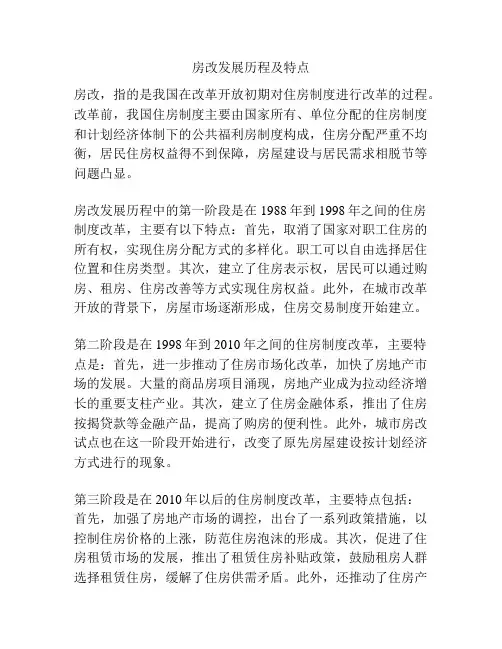 房改发展历程及特点
