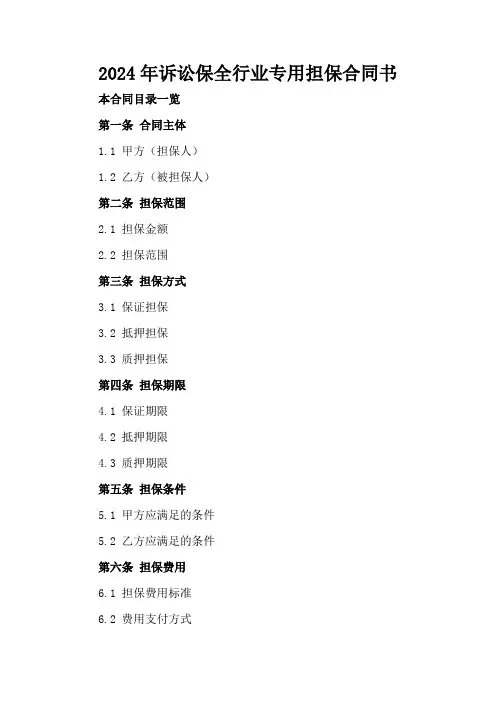 2024年诉讼保全行业专用担保合同书