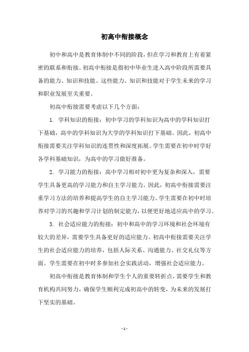 初高中衔接概念