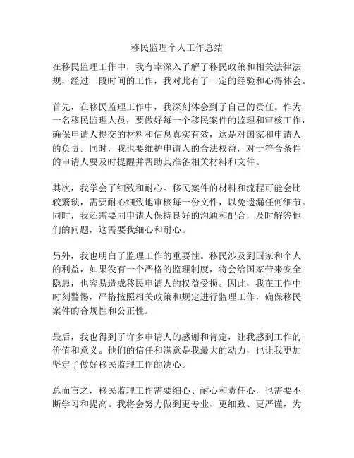 移民监理个人工作总结