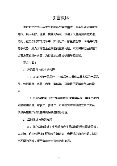 生鲜超市运营方案范文(精选)2024