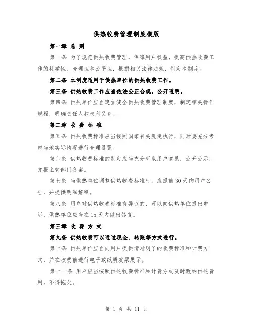 供热收费管理制度模版（三篇）
