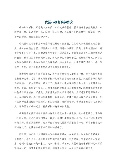 发扬石榴籽精神作文