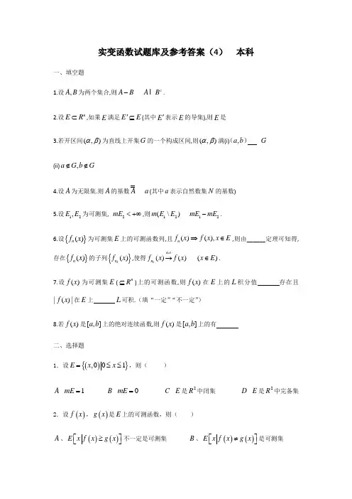 实变函数试题库及参考答案