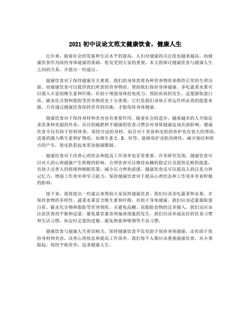 2021初中议论文范文健康饮食,健康人生
