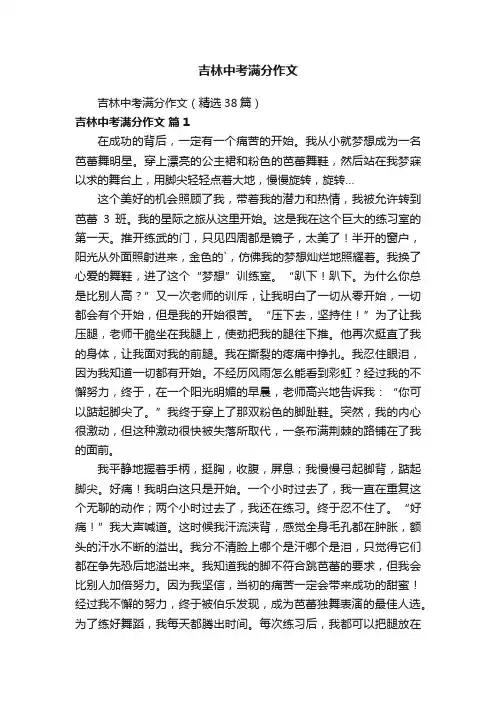 吉林中考满分作文（精选38篇）