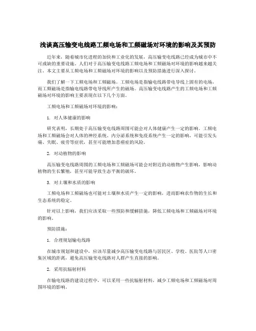 浅谈高压输变电线路工频电场和工频磁场对环境的影响及其预防