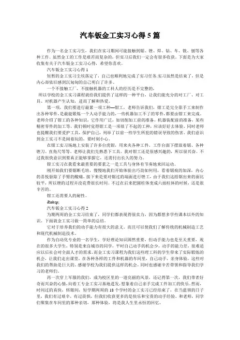 汽车钣金工实习心得5篇