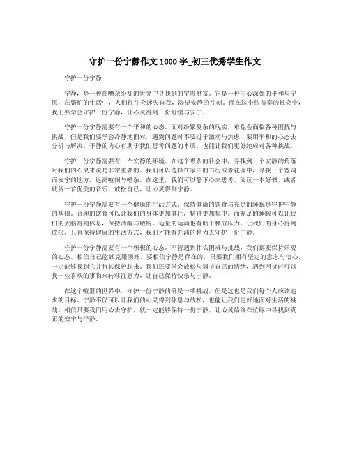守护一份宁静作文1000字_初三优秀学生作文