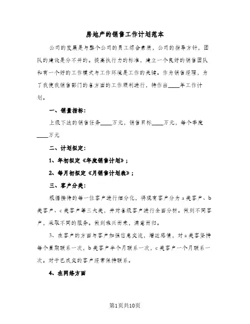 房地产的销售工作计划范本（四篇）