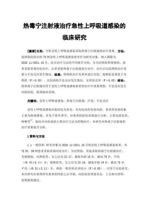 热毒宁注射液治疗急性上呼吸道感染的临床研究