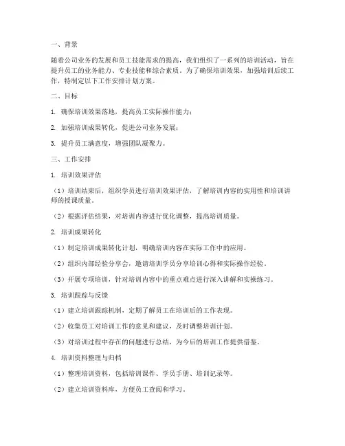 培训后续工作安排计划方案
