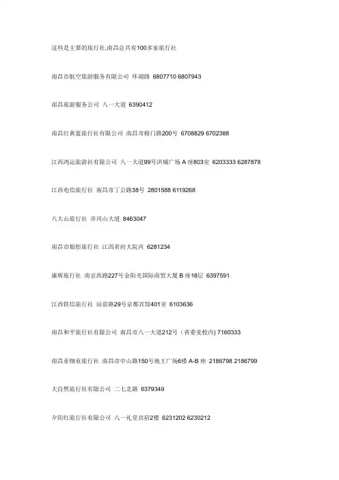 南昌主要的旅行社联系方式