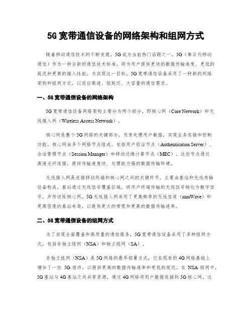 5G宽带通信设备的网络架构和组网方式
