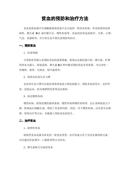 贫血的预防和治疗方法
