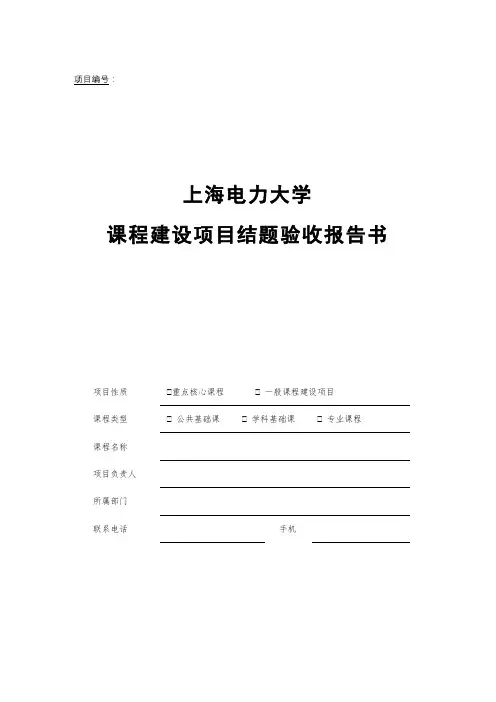 上海电力大学课程建设项目结题验收报告书【模板】