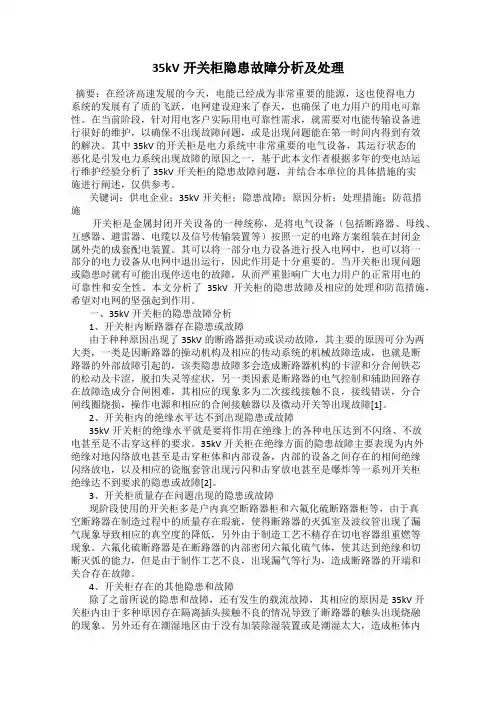 35kV开关柜隐患故障分析及处理