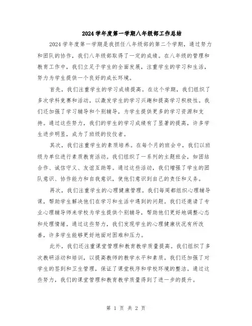 2024学年度第一学期八年级部工作总结