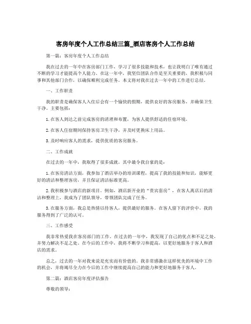 客房年度个人工作总结三篇_酒店客房个人工作总结