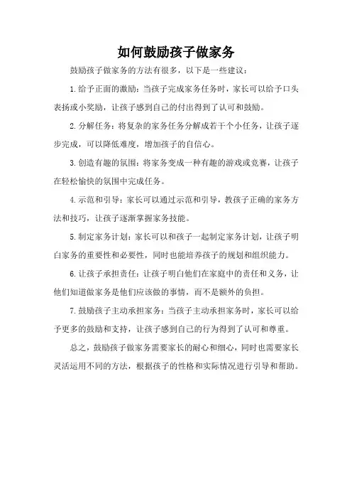 如何鼓励孩子做家务