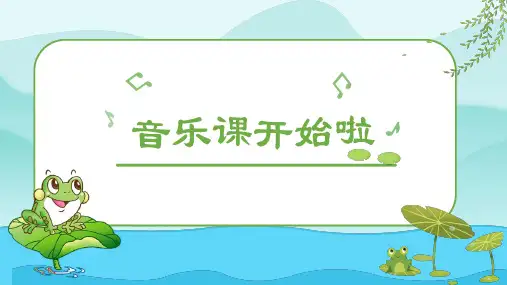第3单元第3课《青蛙音乐会》人音版音乐二年级上册