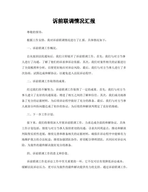 诉前联调情况汇报