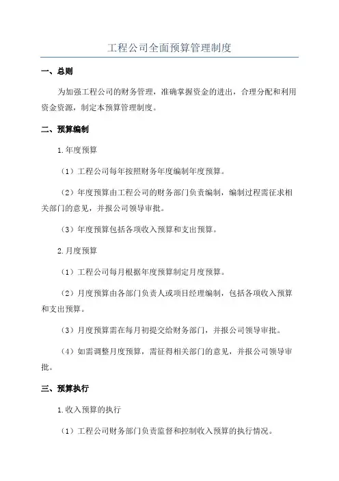 工程公司全面预算管理制度