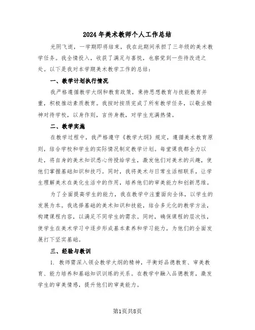 2024年美术教师个人工作总结（五篇）