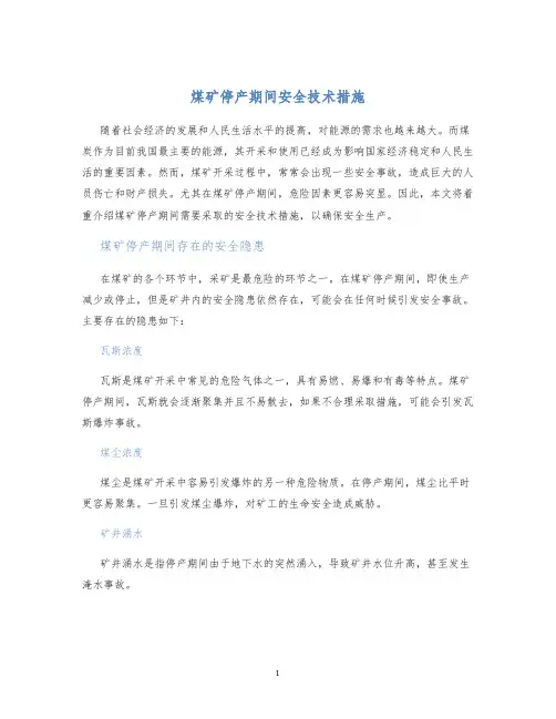 煤矿停产期间安全技术措施