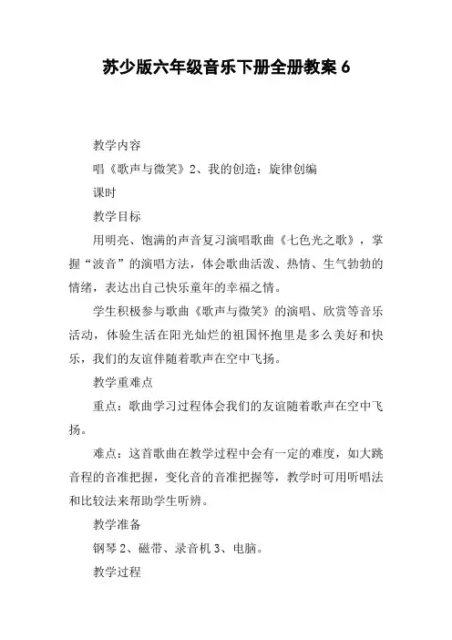 苏少版六年级音乐下册全册教案6
