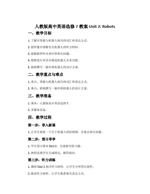 人教版高中英语选修7教案Unit 2  Robots