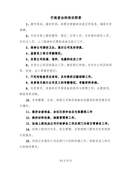 行政前台的岗位职责（五篇）