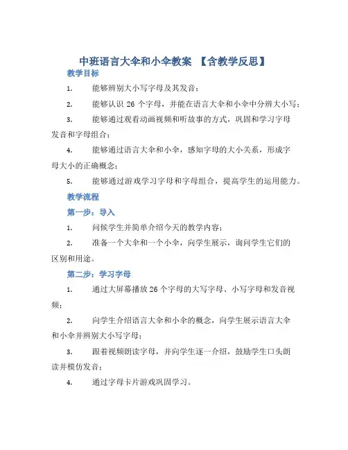 中班语言大伞和小伞教案【含教学反思】