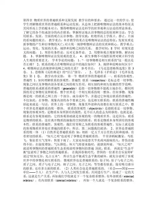 马克思主义哲学第四章物质世界的普遍联系和无限发展