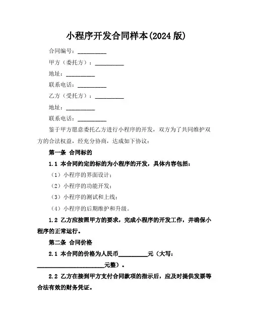 微信小程序开发合同样本(2024版)