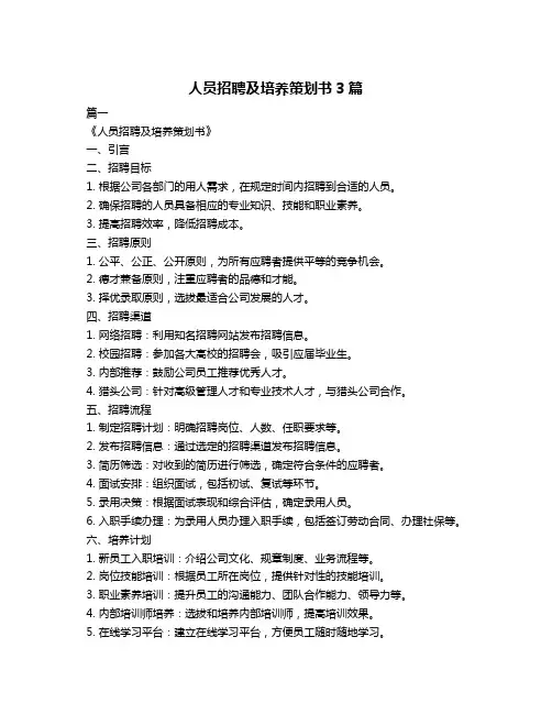 人员招聘及培养策划书3篇