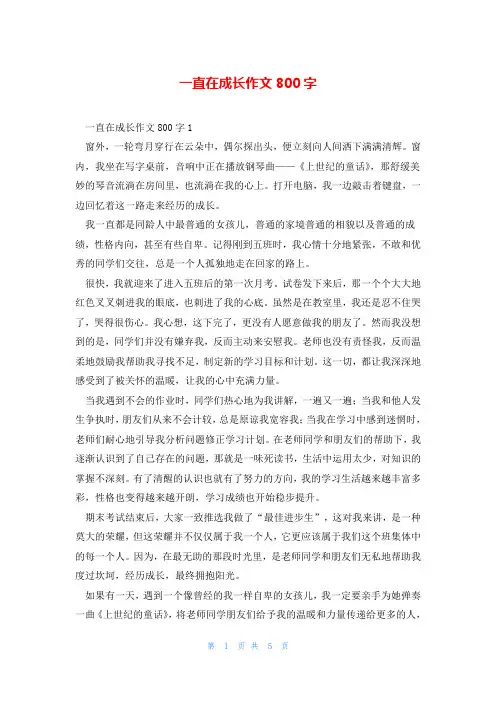 一直在成长作文800字