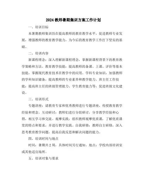 2024教师暑期集训方案工作计划
