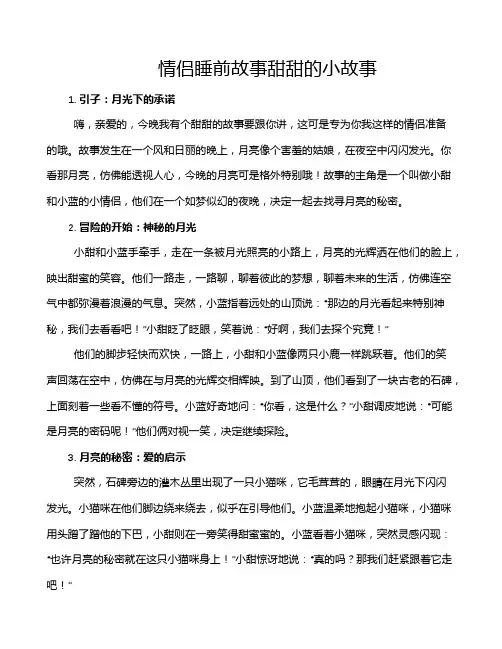 情侣睡前故事甜甜的小故事