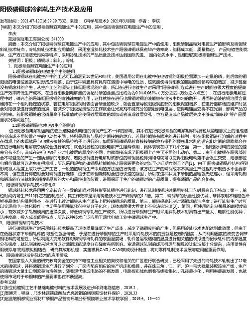 阳极磷铜球冷斜轧生产技术及应用