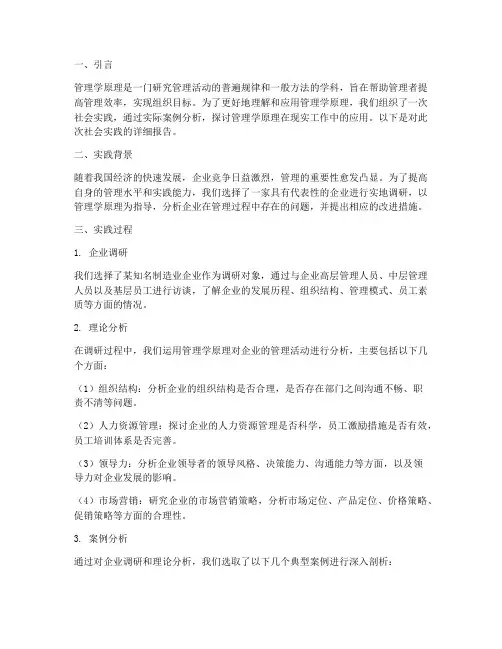 管理学原理社会实践报告