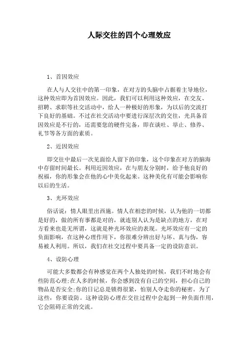 人际交往的四个心理效应