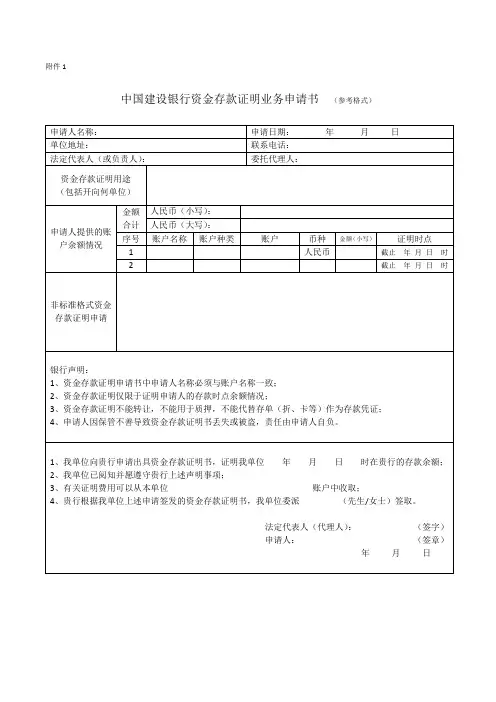 中国建设银行资金存款证明业务申请书