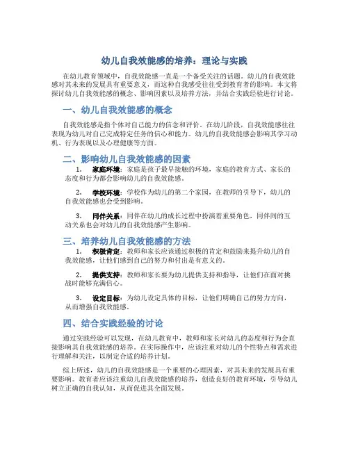 幼儿自我效能感的培养：理论与实践