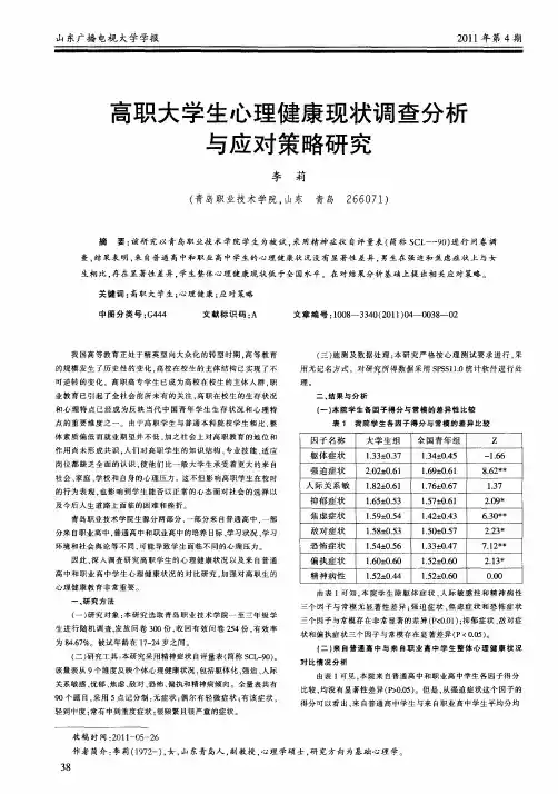 高职大学生心理健康现状调查分析与应对策略研究