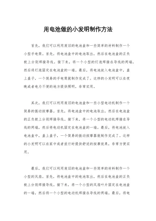 用电池做的小发明制作方法