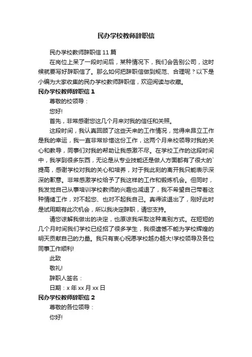 民办学校教师辞职信11篇