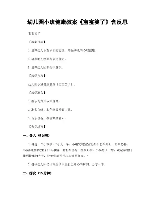 幼儿园小班健康教案《宝宝笑了》含反思
